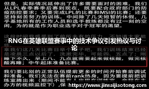 RNG在英雄联盟赛事中的技术争议引发热议与讨论