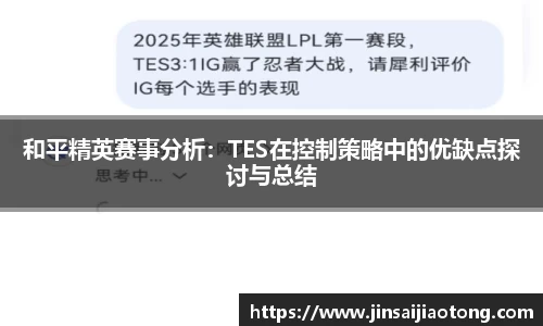 和平精英赛事分析：TES在控制策略中的优缺点探讨与总结