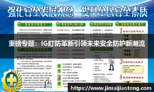 重磅专题：IG盯防革新引领未来安全防护新潮流