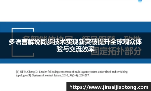 多语言解说同步技术实现新突破提升全球观众体验与交流效率