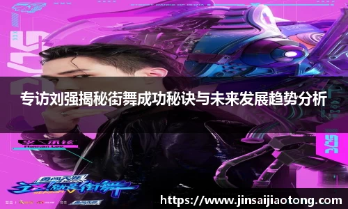 专访刘强揭秘街舞成功秘诀与未来发展趋势分析