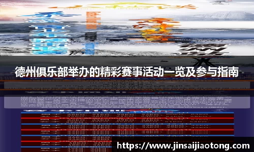 德州俱乐部举办的精彩赛事活动一览及参与指南