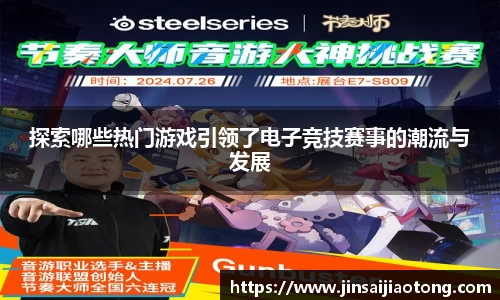 探索哪些热门游戏引领了电子竞技赛事的潮流与发展