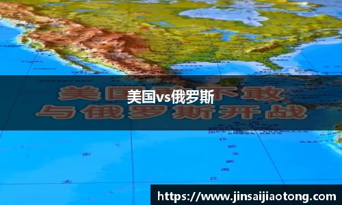 美国vs俄罗斯
