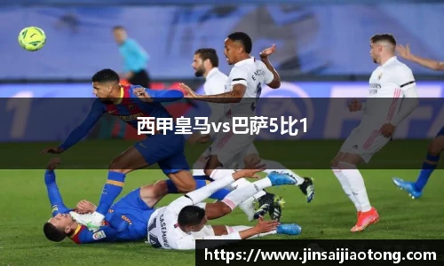 西甲皇马vs巴萨5比1