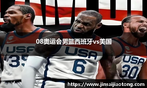 08奥运会男篮西班牙vs美国