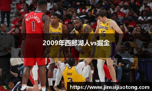 2009年西部湖人vs掘金