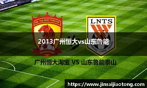 2013广州恒大vs山东鲁能