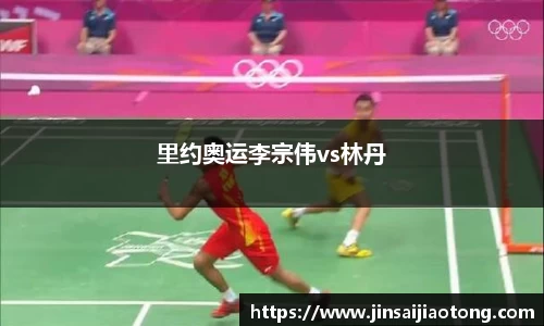 里约奥运李宗伟vs林丹