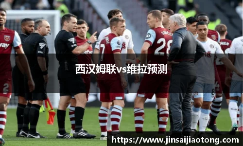 西汉姆联vs维拉预测