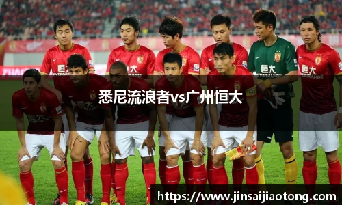 悉尼流浪者vs广州恒大