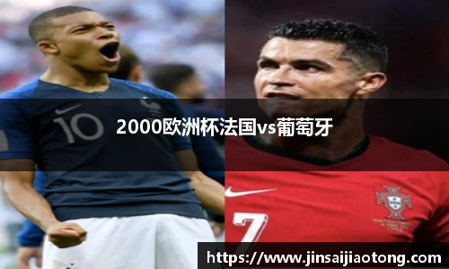 2000欧洲杯法国vs葡萄牙
