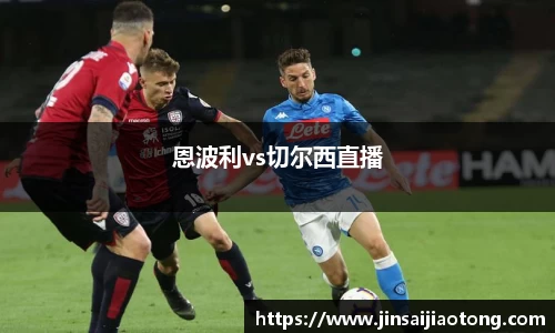 恩波利vs切尔西直播
