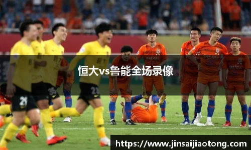 恒大vs鲁能全场录像