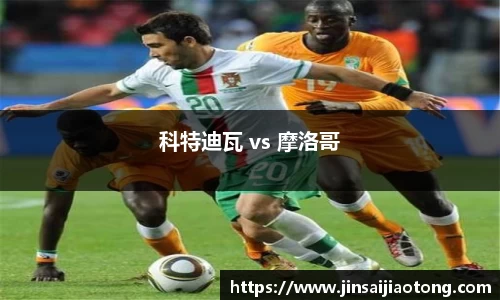科特迪瓦 vs 摩洛哥