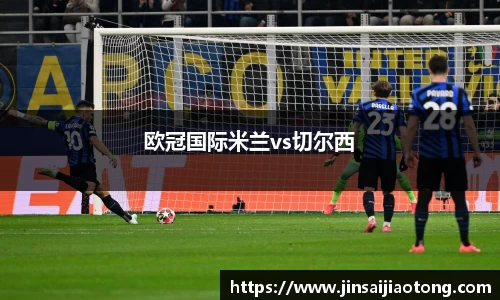 欧冠国际米兰vs切尔西