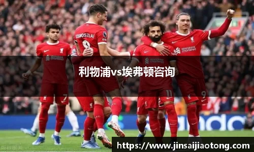 利物浦vs埃弗顿咨询