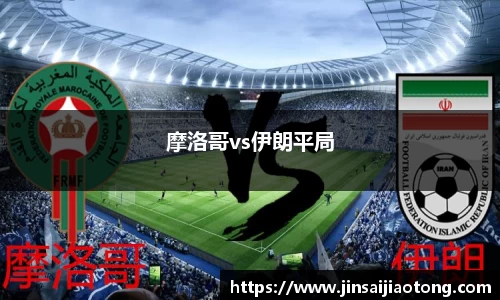 摩洛哥vs伊朗平局