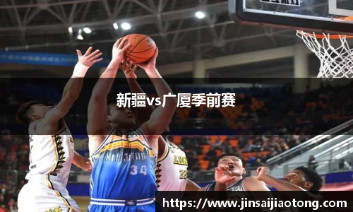 新疆vs广厦季前赛