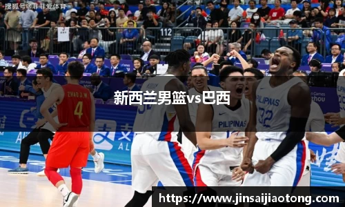 新西兰男篮vs巴西