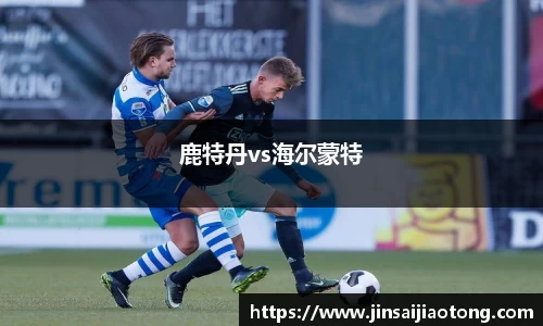 鹿特丹vs海尔蒙特