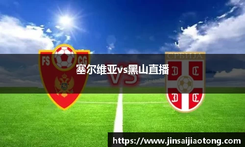 塞尔维亚vs黑山直播