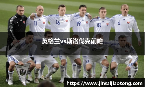 英格兰vs斯洛伐克前瞻