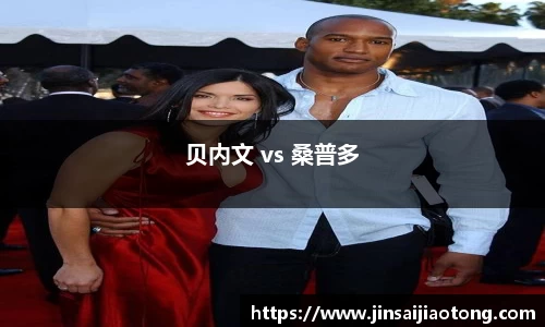 贝内文 vs 桑普多