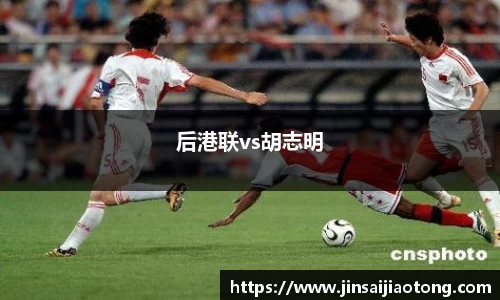 后港联vs胡志明