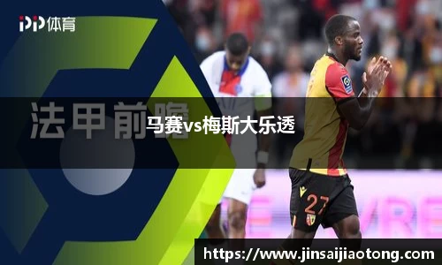 马赛vs梅斯大乐透