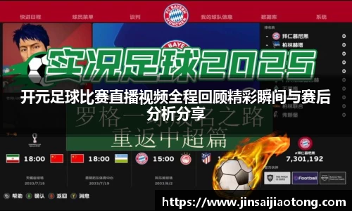 开元足球比赛直播视频全程回顾精彩瞬间与赛后分析分享