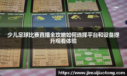 少儿足球比赛直播全攻略如何选择平台和设备提升观看体验