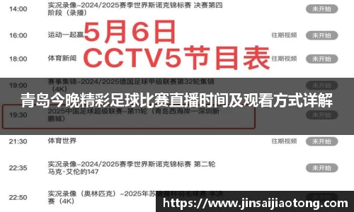 青岛今晚精彩足球比赛直播时间及观看方式详解