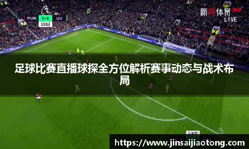 足球比赛直播球探全方位解析赛事动态与战术布局