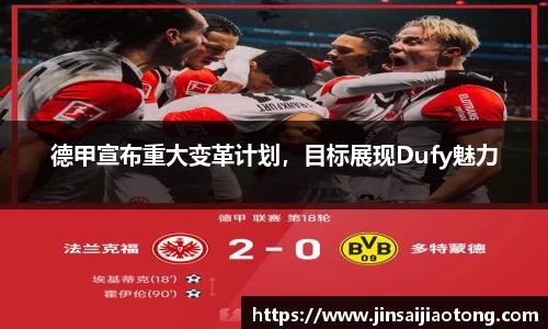 德甲宣布重大变革计划，目标展现Dufy魅力