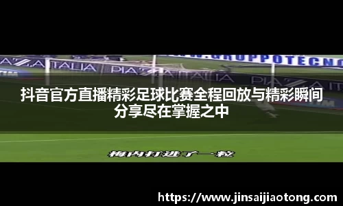 抖音官方直播精彩足球比赛全程回放与精彩瞬间分享尽在掌握之中