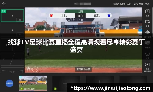 找球TV足球比赛直播全程高清观看尽享精彩赛事盛宴