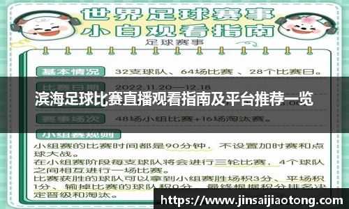 滨海足球比赛直播观看指南及平台推荐一览