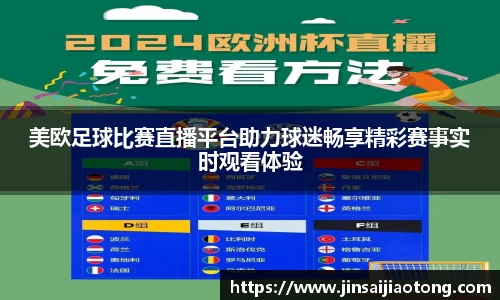 美欧足球比赛直播平台助力球迷畅享精彩赛事实时观看体验