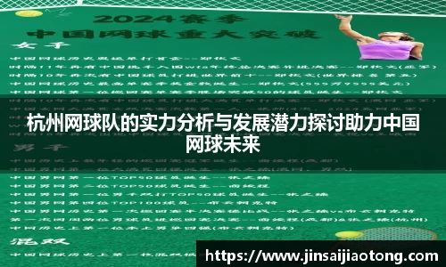 杭州网球队的实力分析与发展潜力探讨助力中国网球未来