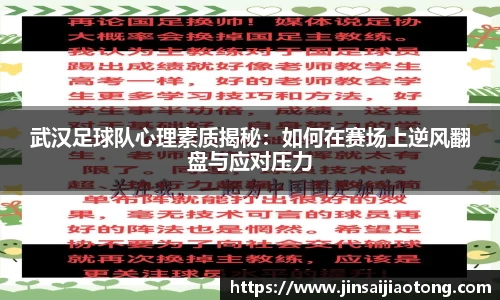 武汉足球队心理素质揭秘：如何在赛场上逆风翻盘与应对压力