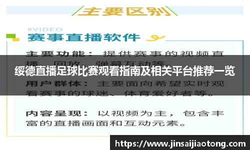 绥德直播足球比赛观看指南及相关平台推荐一览