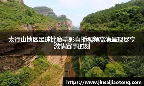太行山地区足球比赛精彩直播视频高清呈现尽享激情赛事时刻