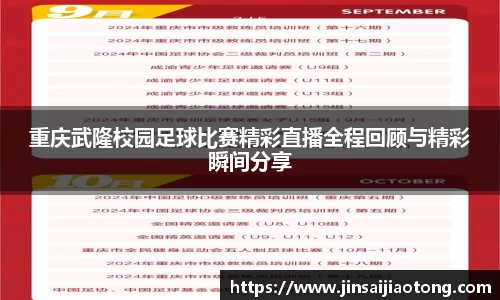 重庆武隆校园足球比赛精彩直播全程回顾与精彩瞬间分享