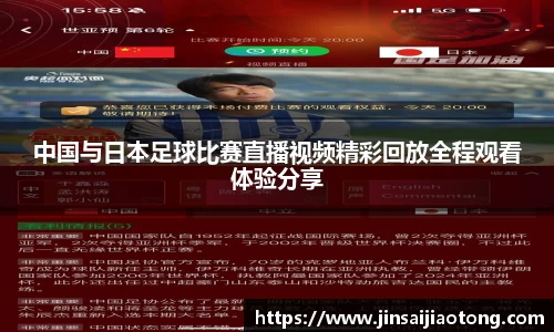 中国与日本足球比赛直播视频精彩回放全程观看体验分享