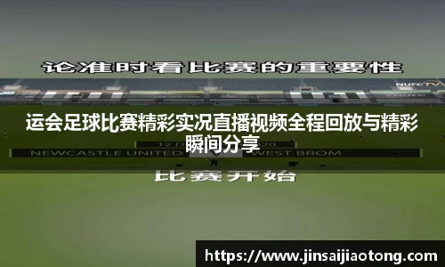 运会足球比赛精彩实况直播视频全程回放与精彩瞬间分享