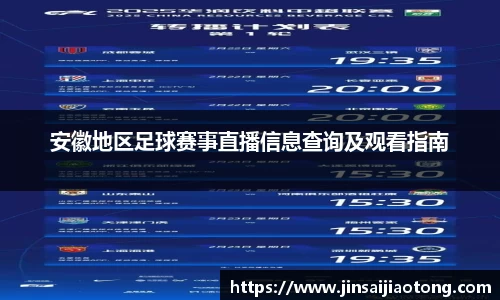 安徽地区足球赛事直播信息查询及观看指南