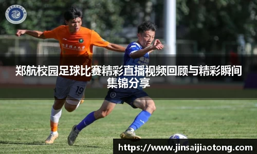 郑航校园足球比赛精彩直播视频回顾与精彩瞬间集锦分享