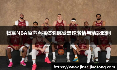畅享NBA原声直播体验感受篮球激情与精彩瞬间