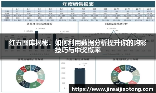 红五图库揭秘：如何利用数据分析提升你的购彩技巧与中奖概率
